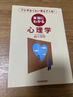 本当にわかる心理学 : フシギなくらい見えてくる!のサムネイル