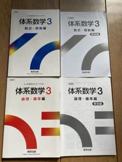 新課程 中高一貫教育をサポートする 体系数学 3 数式・関数編　論理・確率編のサムネイル