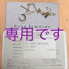 スタージュエリー  ネックレスのサムネイル