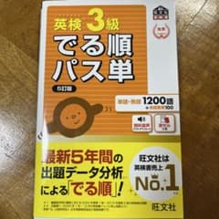 英検3級 でる順パス単 旺文社 5訂版のサムネイル