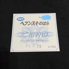 ヘブンスそのはらリフト引き換え券のサムネイル