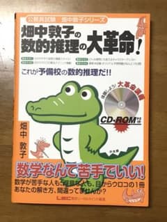 Moon Light様専用♪  畑中敦子の数的推理の大革命!＆判断推理の新兵器のサムネイル