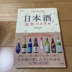 最新版 日本酒完全バイブルのサムネイル