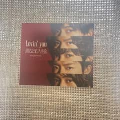 King&Prince Lovin' you 初回限定Aのサムネイル