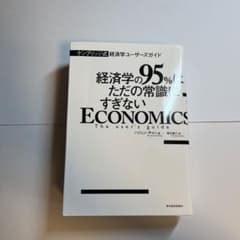 経済学の95%はただの常識にすぎない : ケンブリッジ式経済学ユーザーズガイドのサムネイル