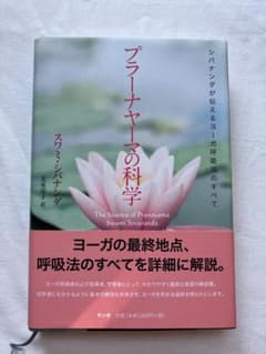 プラーナーヤーマの科学 スワミ・シバナンダ プラーナヤーマの科学 スワミ・シヴァナンダ著 - メルカリ