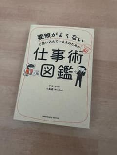 要領がよくないと思い込んでいる人のための仕事術図鑑のサムネイル