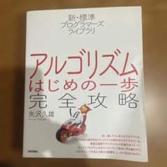 アルゴリズムはじめの一歩完全攻略のサムネイル