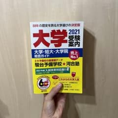 大学受験案内 2021年度用のサムネイル