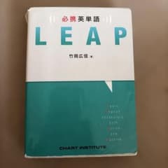 LEAP 必携英単語 竹岡広信著