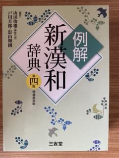 例解新漢和辞典のサムネイル