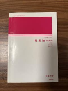 日本大学通信教育部 貿易論 S30400のサムネイル