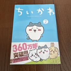 ちいかわ なんか小さくてかわいいやつ 2巻のサムネイル