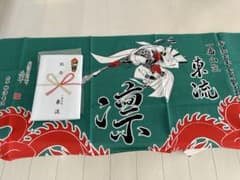 山笠1番山東流れ手拭いのサムネイル