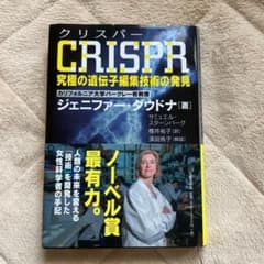 CRISPR(クリスパー) 究極の遺伝子編集技術の発見のサムネイル