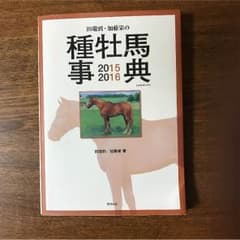 競馬、種牡馬事典20152016のサムネイル