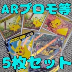 ピカチュウAR・プロモ・ミラー5枚セット（管理用1954） ピカチュウAR・プロモ・ミラー5枚セット（管理用1954） ポケモンカード