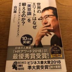 世界のエリートはなぜ「美意識」を鍛えるのか? : 経営における「アート」と「サ…のサムネイル