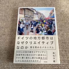 ドイツの地方都市はなぜクリエイティブなのか 質を高めるメカニズムのサムネイル