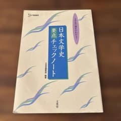 日本文学史 要点チェックノート 文英堂 - メルカリ