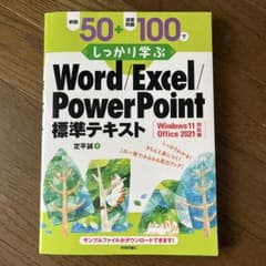 しっかり学ぶ　Word/Excel/PowerPoint 標準テキストのサムネイル