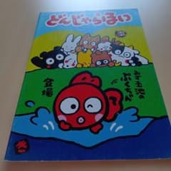 サンリオ どんじゃらほい 平成レトロ ノート - メルカリ