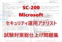 Microsoft SC-200 認証試験対策総仕上げ最新版問題集☆紙媒体 - メルカリ