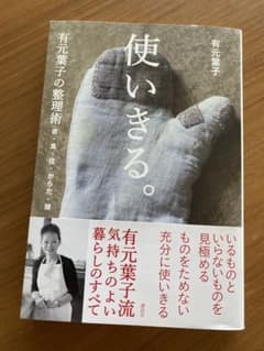 「使いきる。」 有元葉子の整理術 : 衣・食・住・からだ・頭のサムネイル