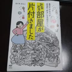 集めすぎ女子が本当の「好き」を見極めたら みるみる部屋が片付きましたのサムネイル