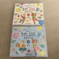 くもんのうた200アルバム 1・2セット - メルカリ