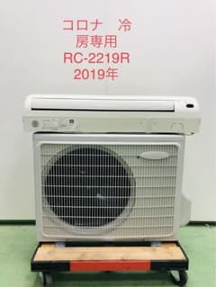 ☆コロナ☆ルームエアコン☆RC-2219R☆2.2kw☆2019年製☆冷房専用 