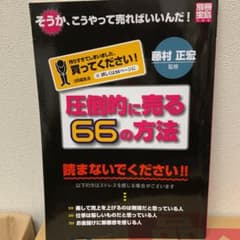 圧倒的に売る66の方法のサムネイル