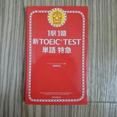 新TOEIC TEST 単語 特急のサムネイル
