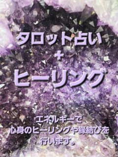 タロット占い　ヒーリングのサムネイル