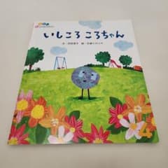 絵本　いしころころちゃん