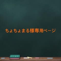 ちょちょまる様専用ページのサムネイル