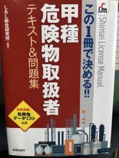 甲種危険物取扱者テキスト&問題集のサムネイル