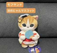 ★新品未使用品★モフサンド　浴衣にゃん　おおきめマスコット