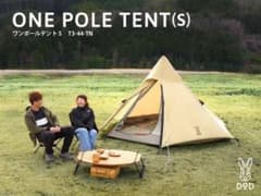 【トネトネ様専用】DODワンポールテントS タン+ グランドシートセットのサムネイル