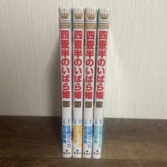 四畳半のいばら姫 1〜4巻セット 佐藤ざくり 吉田夢美のサムネイル