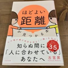 ほどよい距離が見つかる本 古宮昇 すばる舎のサムネイル