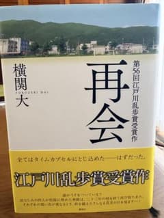 再会 横関大 第56回江戸川乱歩賞受賞作のサムネイル