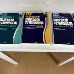 救急救命士国家試験対策問題集 3冊セット　１５年分　【裁断済み】 救急救命士国家試験対策問題集 3冊セット 15年分 【裁断済み
