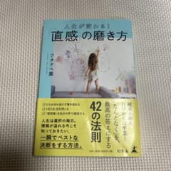 人生が変わる!「直感」の磨き方のサムネイル