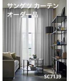 【中古美品】サンゲツ ドレープカーテン SC7139 W288cm×H235cm 中古美品】サンゲツ ドレープカーテン SC7139 W288cm×H235cm