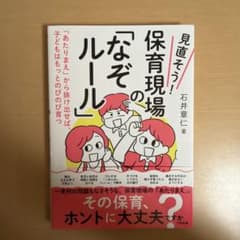 見直そう!保育現場の「なぞルール」 : 「あたりまえ」から抜け出せば、子どもは…のサムネイル