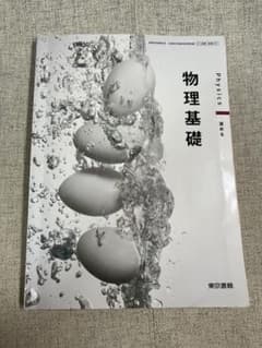 高2  新課程 教科書 物理基礎 東京書籍のサムネイル