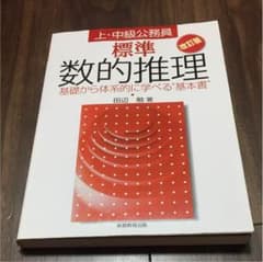 標準数的推理 : 上・中級公務員のサムネイル