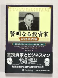 賢明なる投資家 財務諸表編 企業財務が分かれば、バリュー株を発見