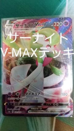 サーナイトV-MAXデッキのサムネイル